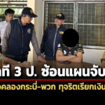 วินาที-3-ป-ซ้อนแผนจับกุม-นอภ.เหนือคลองกระบี่-พวก-ทุจริตเรียกเงินผู้รับเหมา-5-หมื่น