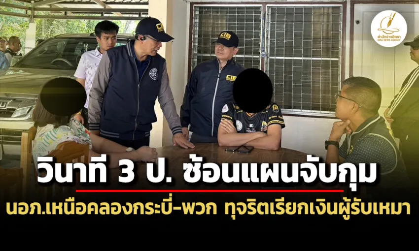 วินาที-3-ป-ซ้อนแผนจับกุม-นอภ.เหนือคลองกระบี่-พวก-ทุจริตเรียกเงินผู้รับเหมา-5-หมื่น