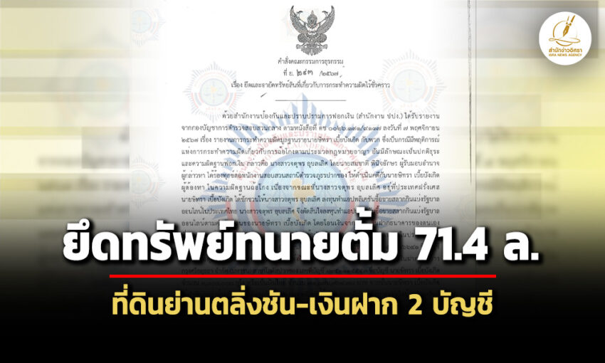 โชว์คำสั่ง-ปปงยึดทรัพย์-‘ทนายตั้ม’-ที่ดินย่านตลิ่งชัน-–-เงินฝาก-รวม-714-ล.