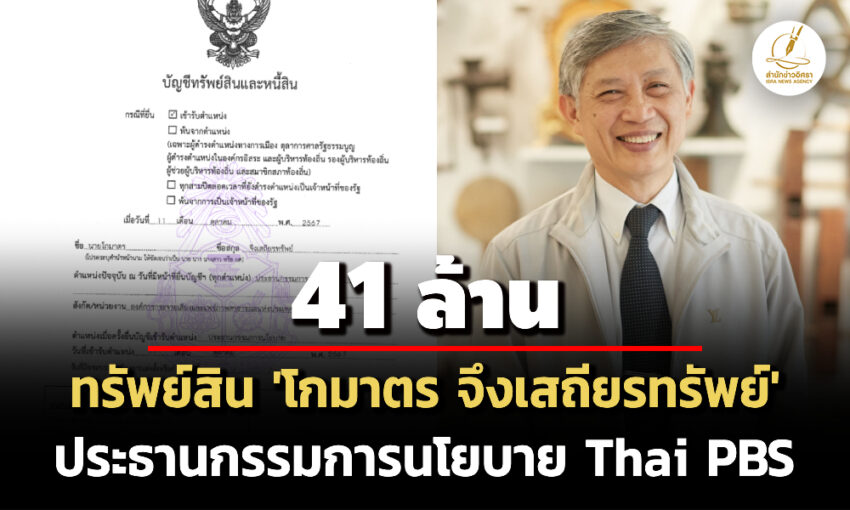 41-ล้าน!-ทรัพย์สิน-‘โกมาตร-จึงเสถียรทรัพย์’ ประธานกรรมการนโยบาย-thai-pbs