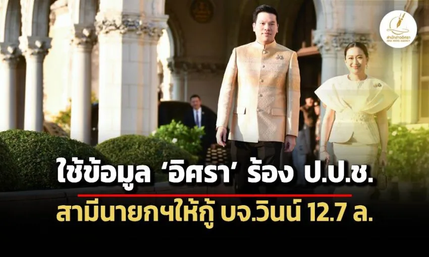 ‘เรืองไกร’-แนบข้อมูล-‘อิศรา’-ร้อง-‘ปปช’-สอบทรัพย์สินนายกฯ-สามีให้กู้บจวินน์-127-ล.