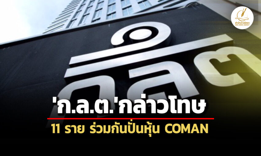 ‘กลต’กล่าวโทษ‘อภิมุข-บำรุงวงศ์-พวก’-รวม-11-ราย-ต่อ‘บกปอศ.’-ร่วมกันปั่นหุ้น-coman