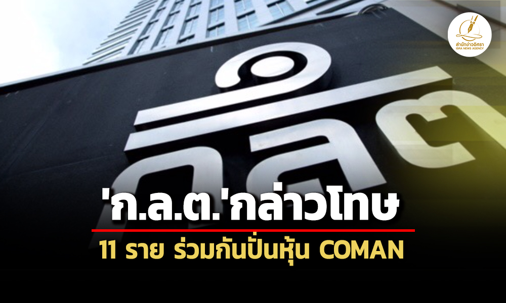 ‘กลต’กล่าวโทษ‘อภิมุข-บำรุงวงศ์-พวก’-รวม-11-ราย-ต่อ‘บกปอศ.’-ร่วมกันปั่นหุ้น-coman