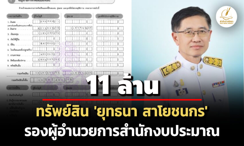 11-ล้าน!-ทรัพย์สิน-‘ยุทธนา-สาโยชนกร’-รองผู้อำนวยการสำนักงบประมาณ-รายได้-34-ล./ปี