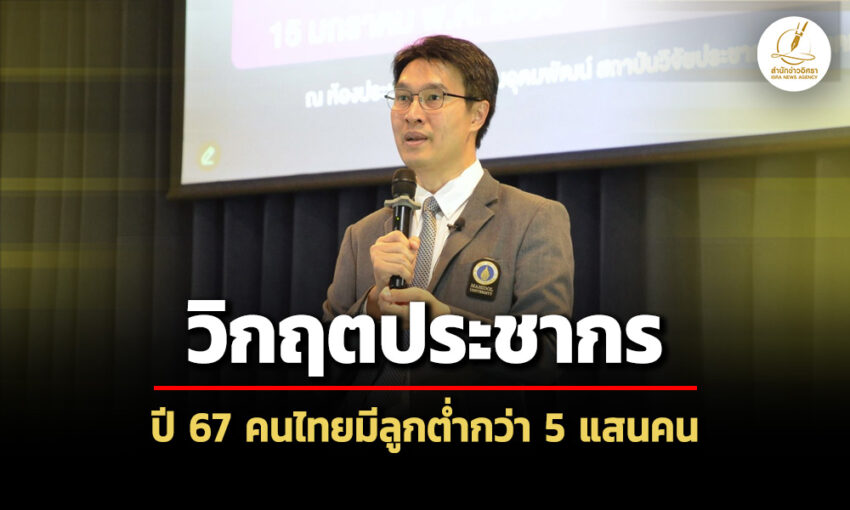 ไทยเผชิญวิกฤตประชากร-ติดหนึ่งในภูมิภาค‘อัตราเกิดต่ำสุด’-ปี-67-มีลูกเพียง-4.6-แสน