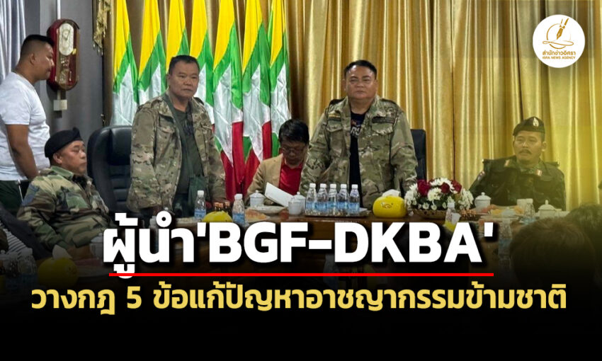 ‘พอ.หม่องชิดตู่’ประชุมผู้นำ‘bgf-dkba-ผู้ประกอบการจีน’-วางกฎ-5-ข้อ-แก้อาชญากรรมข้ามชาติ