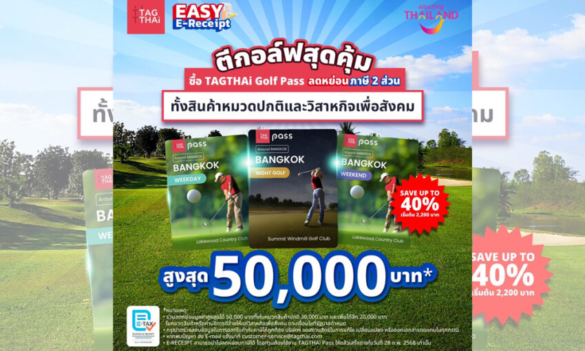 tagthai-เปิดตัว-3-golf-pass-พิเศษ-โชว์วงสวิง-พร้อมรับภาษีคืนตามสิทธิ์-easy-e-receipt