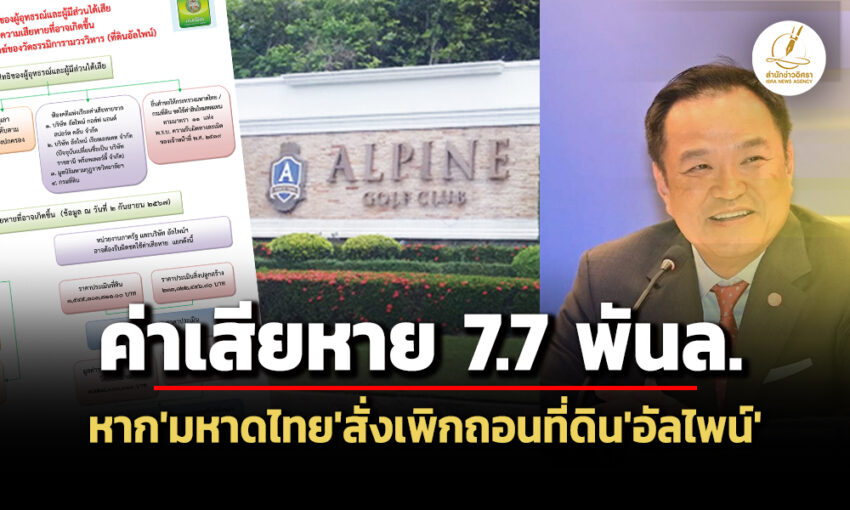 เสียหาย-77-พันล!-‘กรมที่ดิน-บครอบครัวชินวัตร’ส่อโดนฟ้อง-หาก’มท.’เพิกถอนที่ดินอัลไพน์