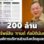 200-ล้าน!-ทรัพย์สิน-‘กานต์-กัลป์ตินันท์’-นายกอบจอุบลฯ-เงินฝาก-101-รายได้-17-ล./ปี