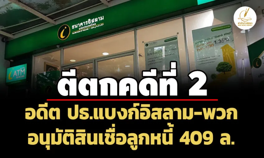 คดีที่-2-รอด!-ปปชตีตกข้อกล่าวหาอดีต-ปธแบงก์อิสลาม-พวก อนุมัติสินเชื่อลูกหนี้-409-ล.