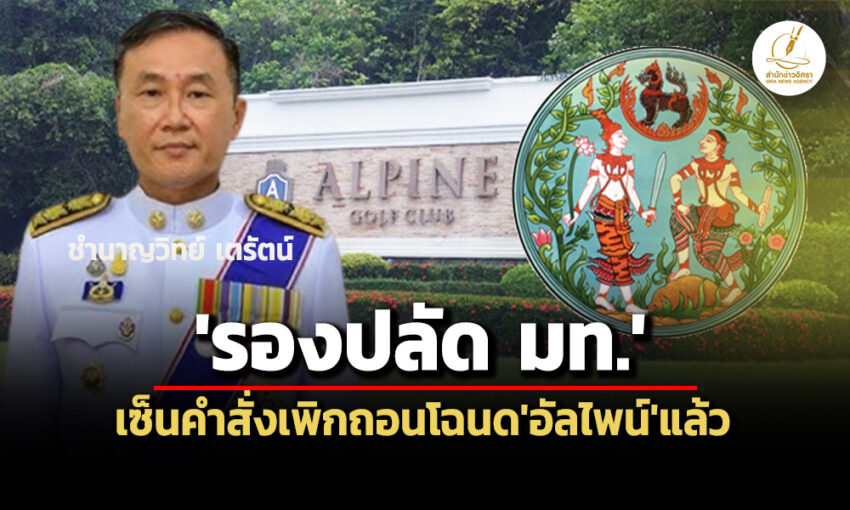 ‘รองปลัด-มท.’เซ็นถอนโฉนด‘อัลไพน์’แล้ว-แจ้ง‘กรมที่ดิน’ดำเนินการ-ชี้ช่องวัดฯขายธรณีสงฆ์