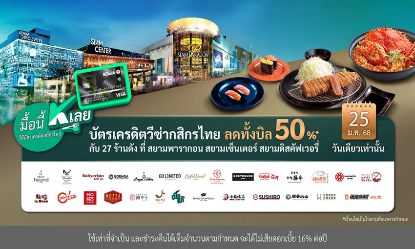 “มื้อนี้-okay-เลย”-25มค.นี้-อิ่มอร่อย-ลดทั้งบิล50%*-ที่พารากอน-เซ็นเตอร์-ดิสคัฟเวอรี่