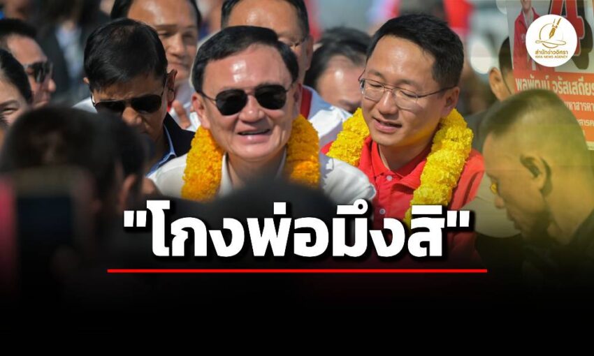 ‘ทักษิณ’-อัดคนกล่าวหา-‘โกงพ่อมึงสิ’-ซัดตั้งคกก.เฮงซวยมาตรวจสอบ