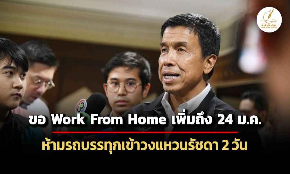 กทมออกมาตรการขอ-work-from-home-ถึง-24-มค.-ห้ามรถใหญ่เข้าวงแหวนรัชดา