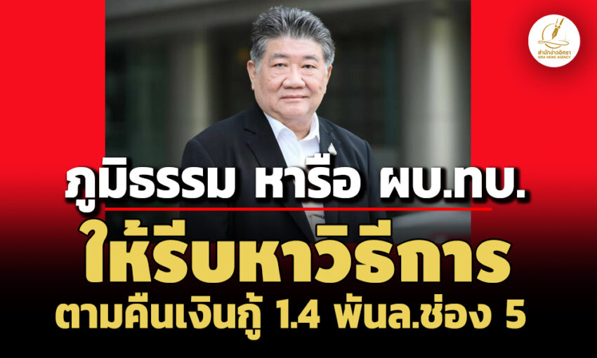 ภูมิธรรม-หารือ-ผบทบปัญหาเงินกู้-14-พันล.ช่อง-5-แล้ว-–-ให้รีบหาวิธีการตามเอาคืนกลับมา