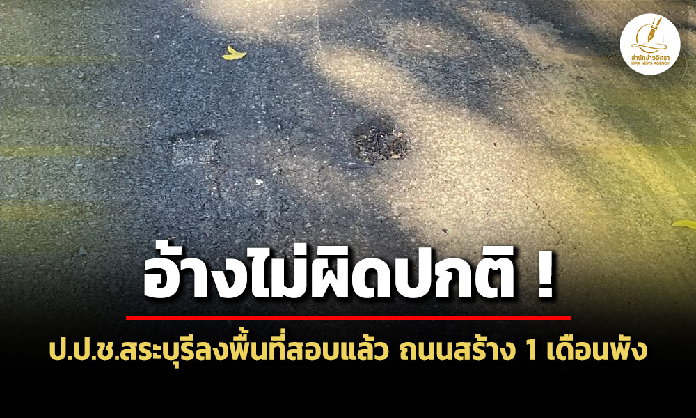 ปปชสระบุรีลงพื้นที่ตรวจสอบแล้ว-จนทอ้างไม่ผิดปกติ-ถนนบ.หนองหมูใต้ฯ-1-เดือนพัง