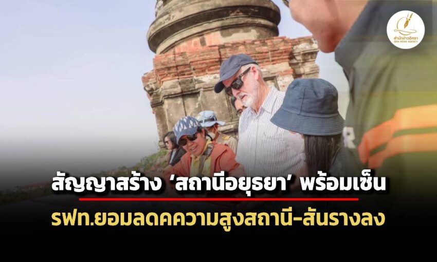 ‘รฟท.’-ยอมปรับลดความสูง-สันราง-‘สถานีอยุธยา’-–-สัญญาก่อสร้างพร้อมเซ็น