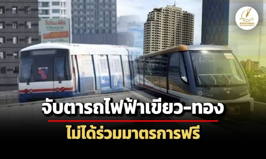 รถไฟฟ้าเขียว-ทอง-ส่อหลุดมาตรการขึ้นฟรี-หลัง-‘คมนาคม’-ยังไม่ส่งหนังสือถึง-‘กรุงเทพมหานคร’