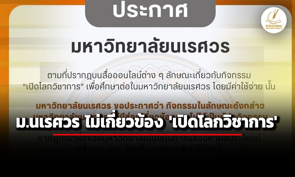 ม.นเรศวร-ออกประกาศไม่เกี่ยวข้องงาน-‘เปิดโลกวิชาการ’-เตรียมดำเนินคดีผู้หาประโยชน์