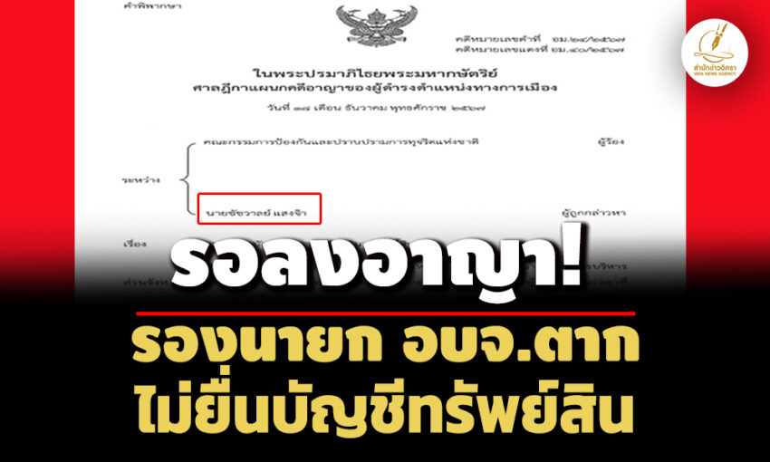 ศาลฎีกาฯจำคุก-2-เดือน-‘ชัชวาลย์-’รองนายก-อบจ.ตาก-ไม่ยื่นบัญชีทรัพย์สินฯ-รอลงโทษ