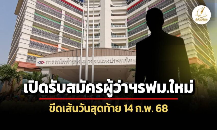 รฟมเปิดรับสมัครผู้ว่าฯคนใหม่แล้ว-ส่องคุณสมบัติเข้ม-ยื่นได้ถึง-14-กพ.นี้