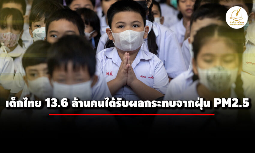 ยูนิเซฟเผยเด็กไทย-136-ล้านคนได้รับผลกระทบจากฝุ่น-pm25-เร่งรบ.-เอกชนแก้ปัญหาที่ต้นตอ