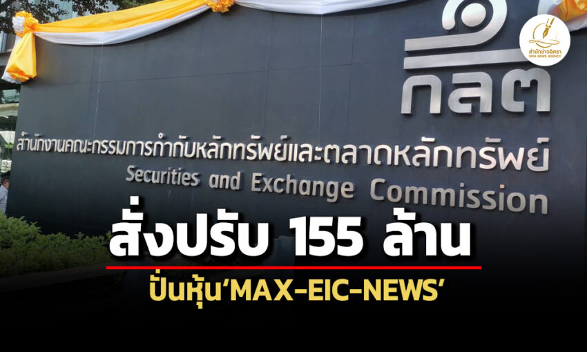 ปรับ-155-ล!-กลต.ลงโทษทางแพ่ง‘สุวิทย์-พิพัฒน์วิไลกุล-พวก’13-ราย-ปั่นหุ้น-max-eic-records