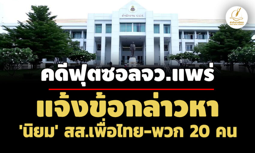 ปปชแจ้งข้อกล่าวหา-‘นิยม’ สสเพื่อไทย-พวก-20-คน คดีแปรญัตติงบสนามฟุตซอล-รรจว.แพร่