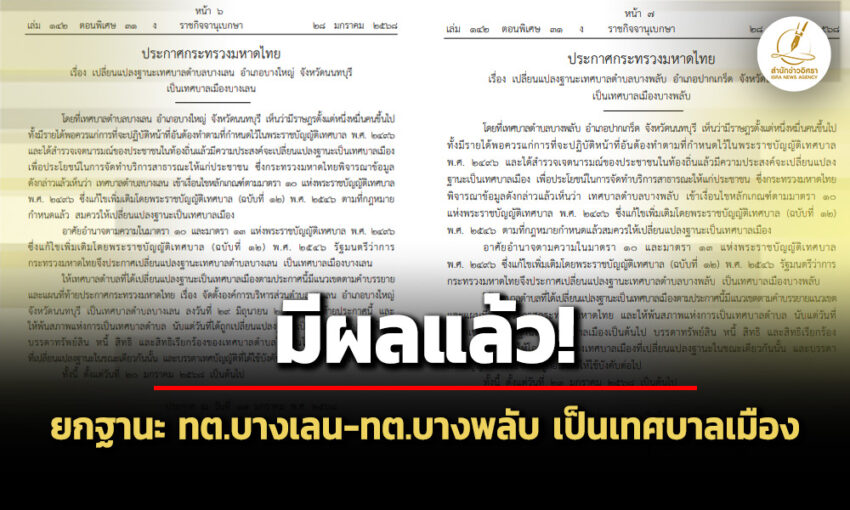 แพร่ประกาศมหาดไทย-ยกฐานะทตบางเลน-–-ทตบางพลับ-จ.นนทบุรี-เป็นเทศบาลเมือง