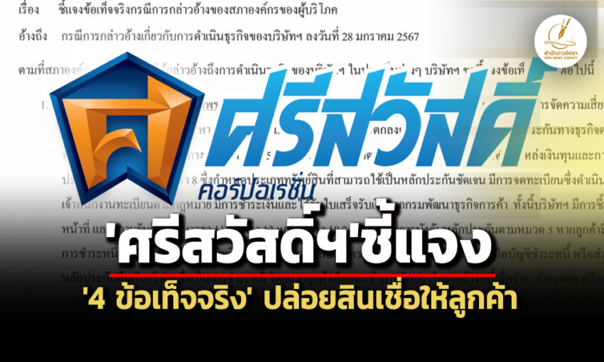 ทำธุรกิจมีจริยธรรม!-‘ศรีสวัสดิ์’แจง-4-ประเด็น-หลัง‘สภาผู้บริโภค’กล่าวหาเอาเปรียบลูกหนี้