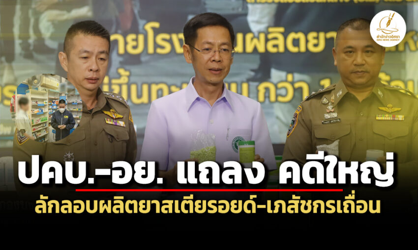 ตำรวจ-ปคบ-–-อย.แถลง-2-คดีสำคัญ-ลักลอบผลิตยาสเตียรอยด์-เภสัชกรเถื่อน