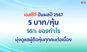 เอสซีจี-มั่นใจบริหารกระแสเงินสดแข็งแกร่ง-เคาะปันผลเกือบ-100%-ของกำไร-ดูแลผู้ถือหุ้นทุกคน