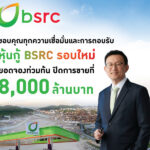 bsrc-ออกหุ้นกู้รอบใหม่-8,000-ล.-ยอดจองเกินเป้า-ตอกย้ำความเชื่อมั่นของผู้ลงทุน