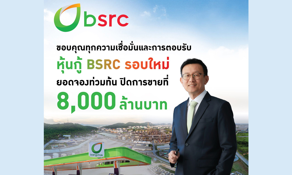 bsrc-ออกหุ้นกู้รอบใหม่-8,000-ล.-ยอดจองเกินเป้า-ตอกย้ำความเชื่อมั่นของผู้ลงทุน