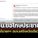 ปชนขอโทษประชาชน-ได้นายกฯอบจ.จังหวัดเดียว-เลขาฯข้องใจบัตรเสียเพียบ-เชียงใหม่-สมุทรปราการ