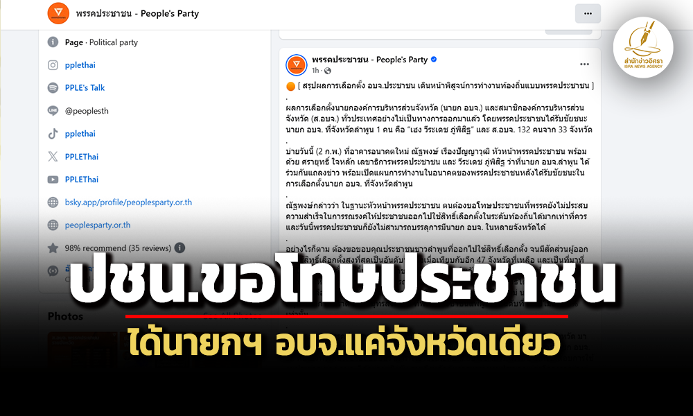 ปชนขอโทษประชาชน-ได้นายกฯอบจ.จังหวัดเดียว-เลขาฯข้องใจบัตรเสียเพียบ-เชียงใหม่-สมุทรปราการ