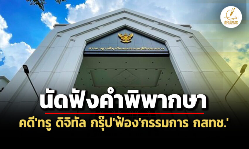 ‘ศาลคดีทุจริตฯ’นัดฟังคำพิพากษาคดี‘ทรู-ดิจิทัลฯ’ฟ้อง‘กกกสทช’ปฏิบัติหน้าที่มิชอบ-6-กพ.