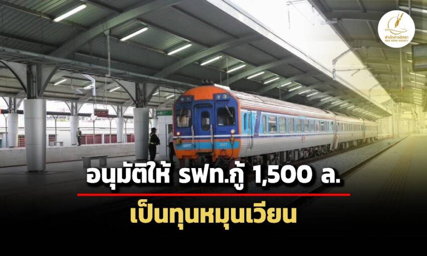 ครมอนุมัติให้-รฟทกู้-1,500-ล.-ระยะเวลาสัญญา-2-ปี-เพื่อเป็นทุนหมุนเวียน