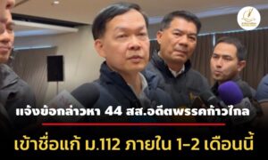 เลขา-ปปช-คาดแจ้งข้อหา-44-สสอดีตก้าวไกล-เข้าชื่อแก้-ม.112-ภายใน-1-2-เดือนนี้