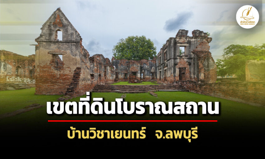 แพร่ประกาศกำหนดเขตที่ดินโบราณสถาน-บ้านวิชาเยนทร์-จ.ลพบุรี