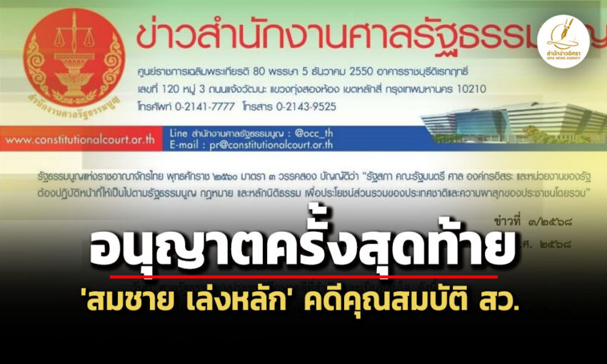 ศาลรธน-อนุญาตครั้งสุดท้าย-สมชาย-เล่งหลัก-ขอขยายเวลาแก้ข้อกล่าวหา-คุณสมบัติ-สว.