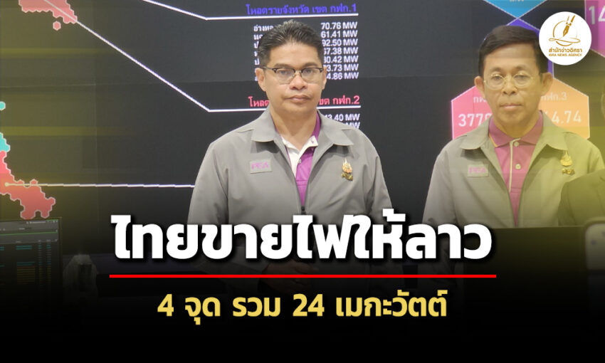 กฟภ.เผยไทยขายไฟให้ลาว-4-จุด-รวม-24-เมกะวัตต์-เป็นหน่วยงานภาครัฐทำสัญญาโดยตรง