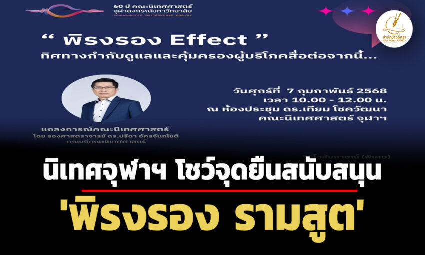 นิเทศจุฬาฯ-โชว์จุดยืนสนับสนุน-‘พิรงรอง’-จัดเสวนาด่วน-enact-ทิศทางคุ้มครองผู้บริโภคสื่อ