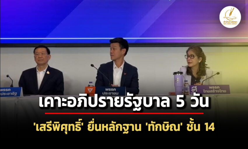 ฝ่ายค้านยื่นซักฟอกรัฐบาล-5-วัน-‘เสรีพิศุทธิ์’-ยื่นหลักฐาน-‘ทักษิณ’-ชั้น-14