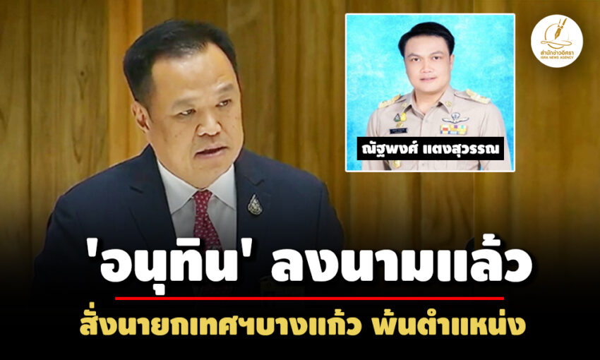 ‘อนุทิน’ ลงนามแล้ว!-สั่ง-‘ณัฐพงศ์’-พ้นตำแหน่งนายกเทศฯ-เมืองบางแก้ว-ถูกจับสดคดีสินบน