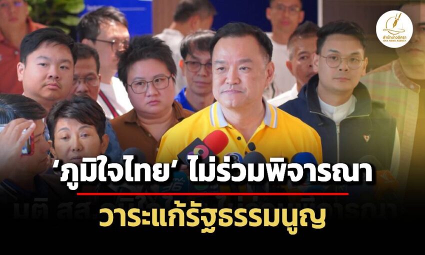 พรรคภูมิใจไทย-มีมติไม่ร่วมพิจารณาวาระแก้รัฐธรรมนูญ-ชี้ศาลรธน.บอกต้องทำประชามติก่อน