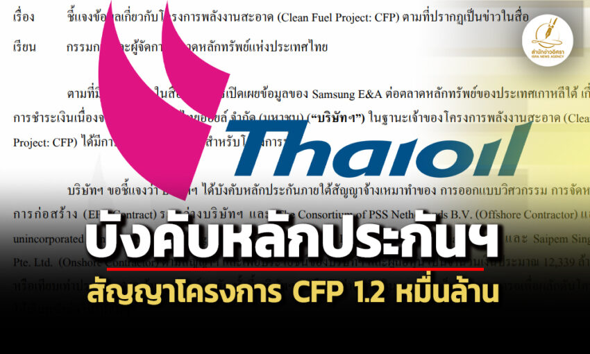 บังคับหลักประกันฯ-12-หมื่นล!-‘ไทยออยล์’แจงคืบหน้าโครงการ‘พลังงานสะอาด’-1.6-แสนล้าน