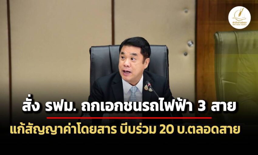 ‘สุริยะ’-สั่งรฟม.เจรจาเอกชนคู่สัญญารถไฟฟ้า-3-สาย-แก้สัญญาร่วมนโยบาย-20-บาท