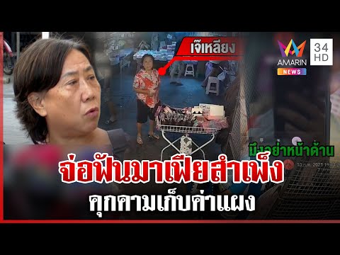 เปิดหลักฐานมัด “เจ๊เหลียง” คุกคามเก็บค่าแผง สนง.เขตจ่อฟันมาเฟียสำเพ็ง  13/02/68