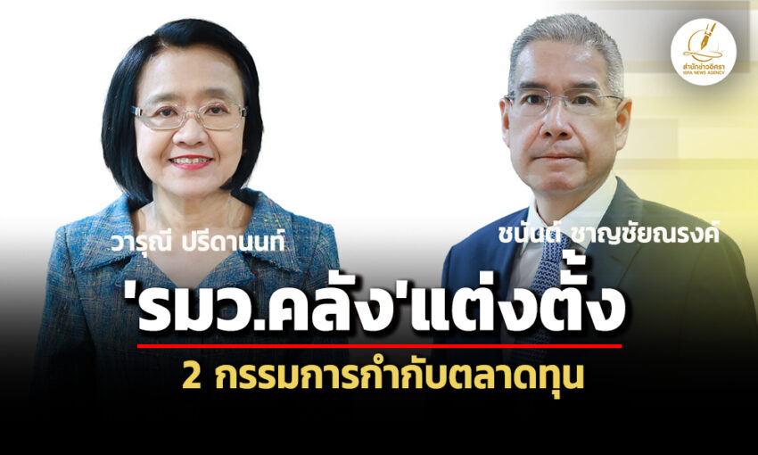 ‘พิชัย’เซ็นคำสั่งแต่งตั้ง‘ชนันต์-ชาญชัยณรงค์-วารุณี-ปรีดานนท์’-นั่งกก.กำกับตลาดทุน